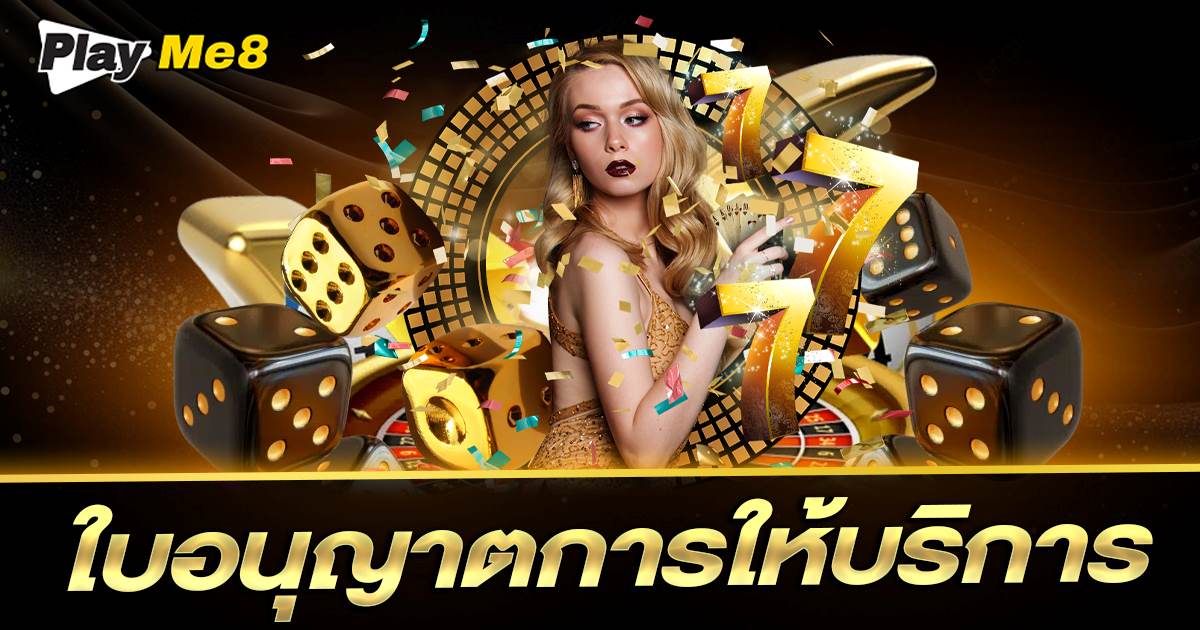 ใบอนุญาตการให้บริการ