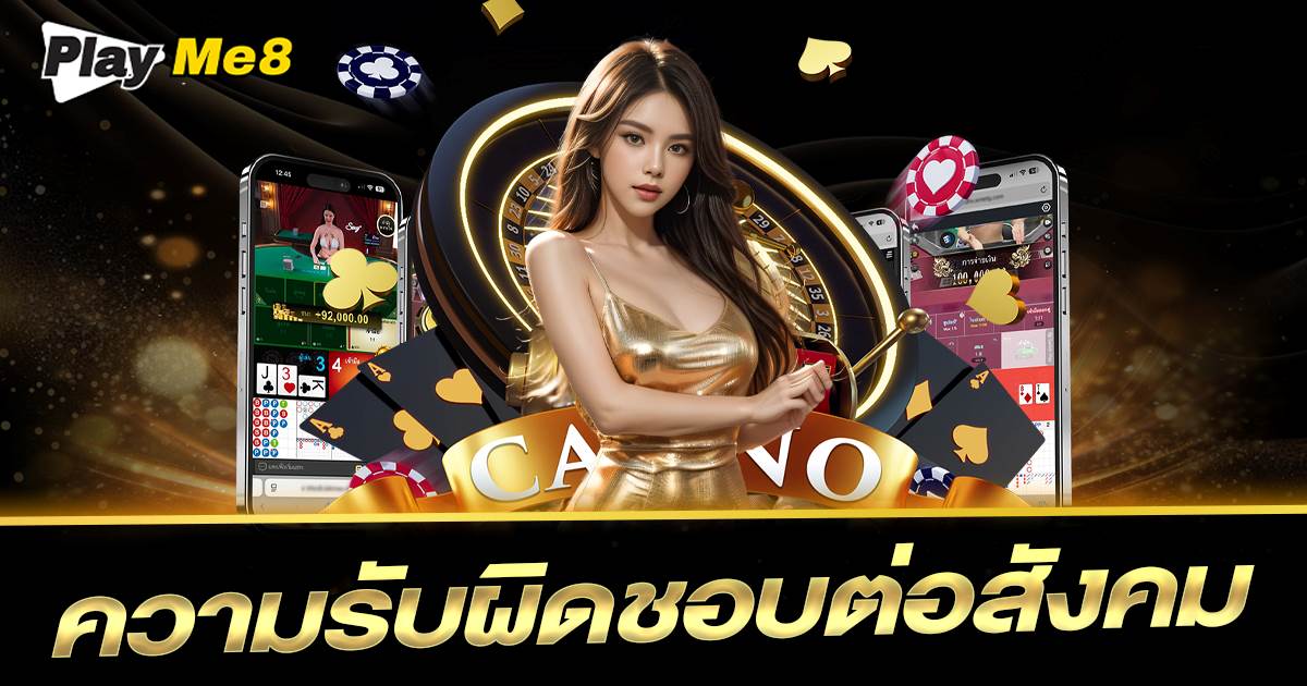ความรับผิดชอบต่อสังคม
