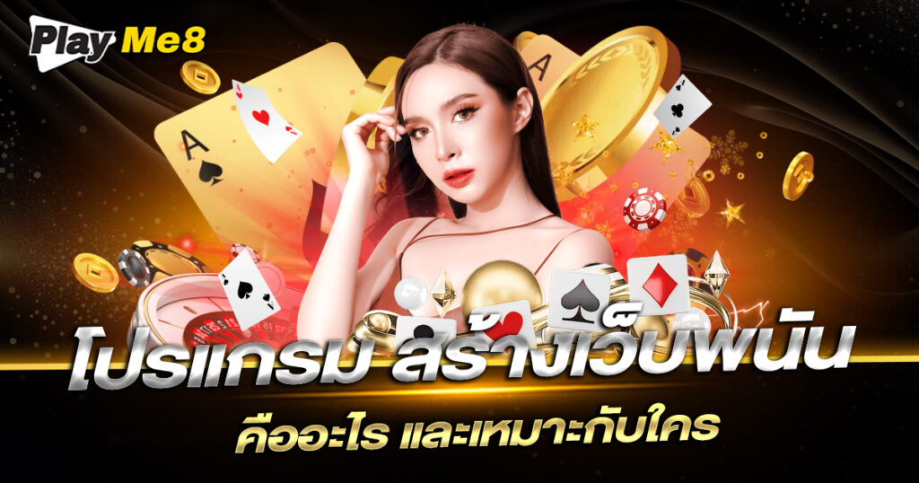 โปรแกรม สร้างเว็บพนัน Playme8 Affiliate