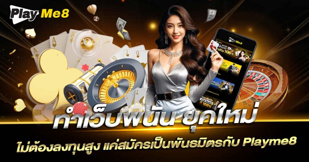 ทำเว็บพนัน Playme8