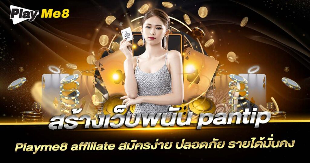 Playme8 สร้างเว็บพนัน pantip