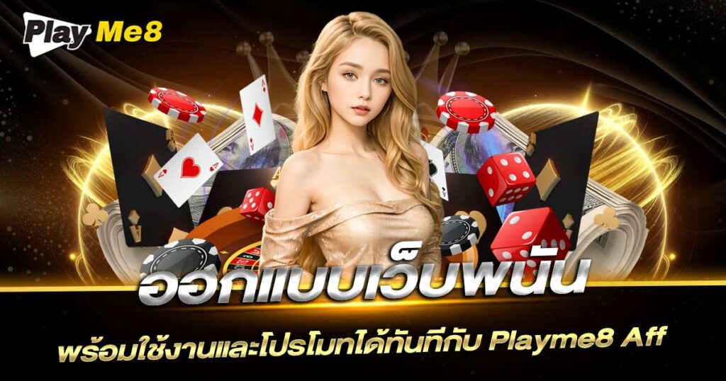 ออกแบบเว็บพนัน กับ Playme8 Aff