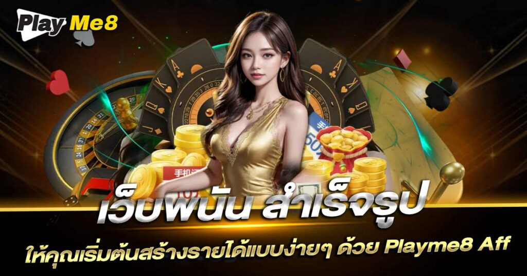 เว็บพนัน สำเร็จรูป Playme8