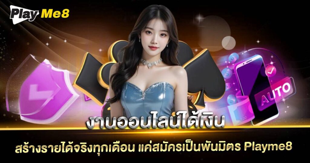 งานออนไลน์ได้เงิน Playme8