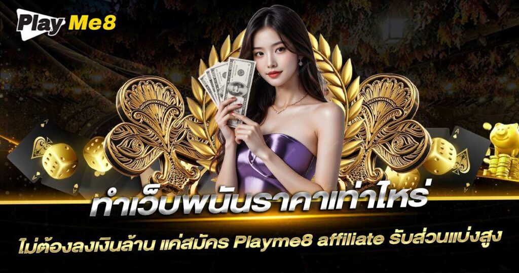 ทําเว็บ พนัน ราคา เท่า ไหร่ Playme8