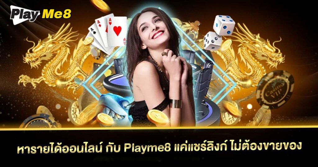 หารายได้ออนไลน์ Playme8