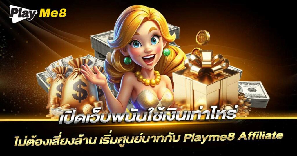 เปิดเว็บพนัน ใช้ เงิน เท่า ไหร่ Playme8