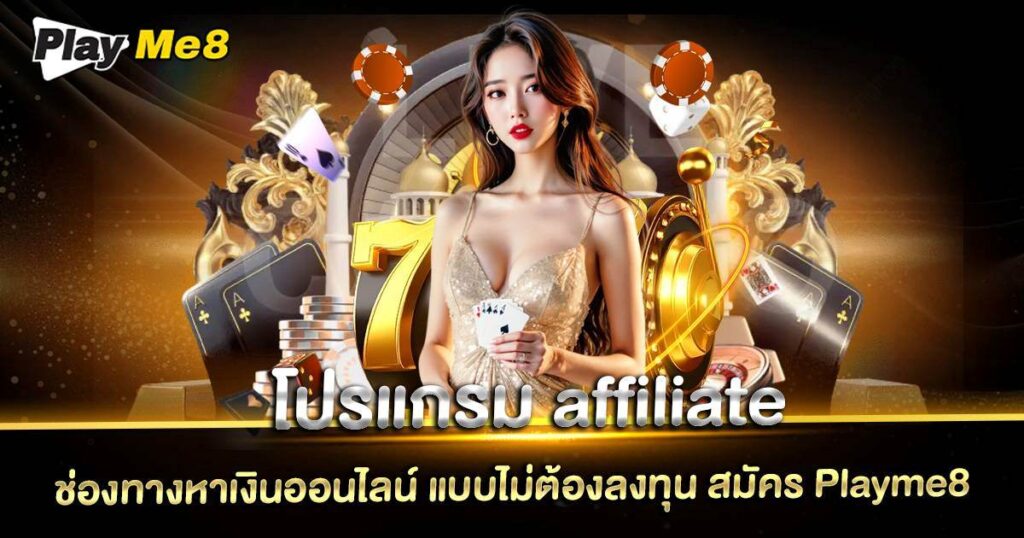 โปรแกรม Affiliate Playme8