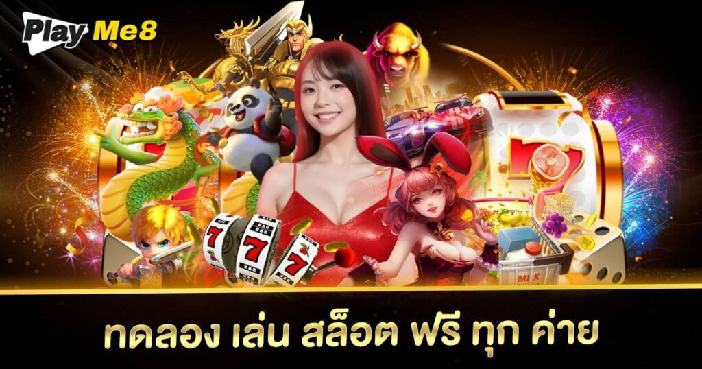 ทดลอง เล่น สล็อต ฟรี ทุก ค่าย Playme8