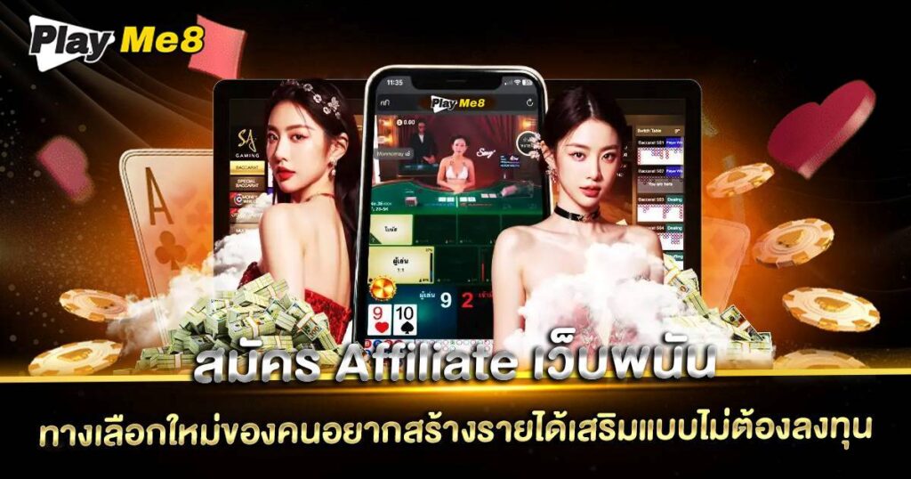 สมัคร Affiliate เว็บพนัน Playme8