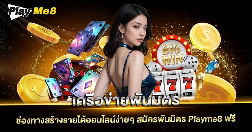 เครือข่ายพันมิตร Playme8