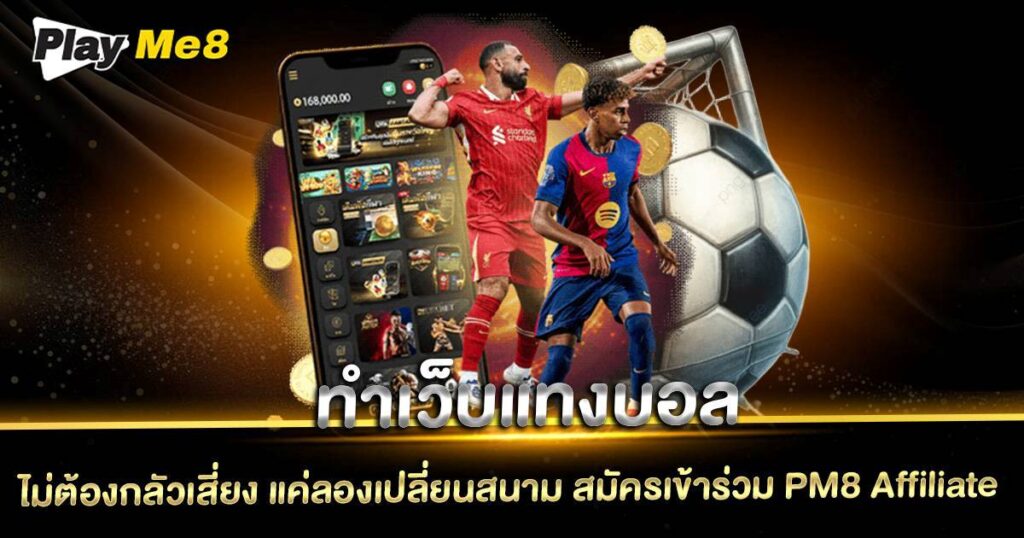 ทำเว็บแทงบอล