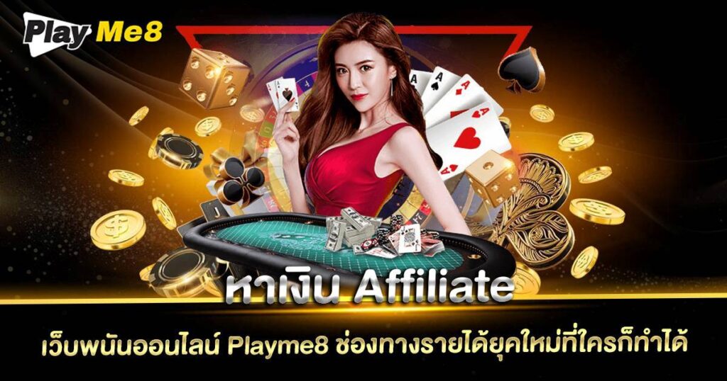 หาเงิน Affiliate