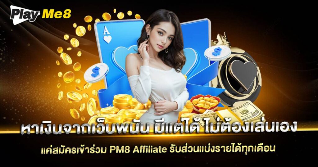หาเงินจากเว็บพนัน Playme8