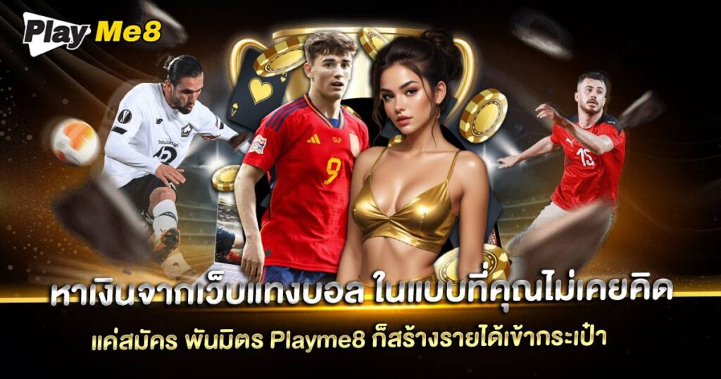 หาเงินจากเว็บแทงบอล