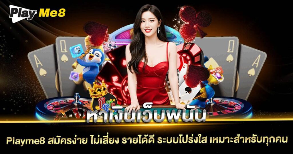 หาเงินเว็บพนัน