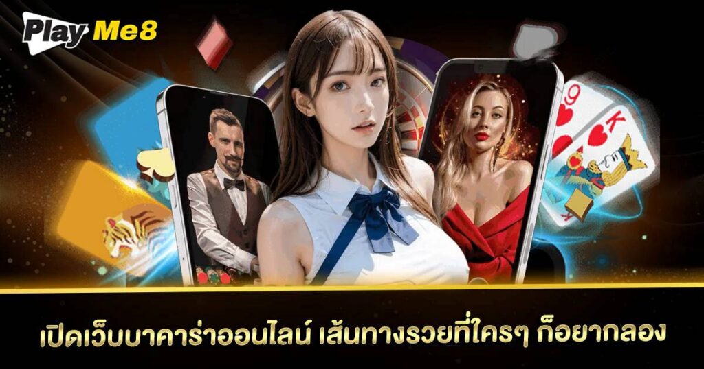 เปิดเว็บบาคาร่าออนไลน์