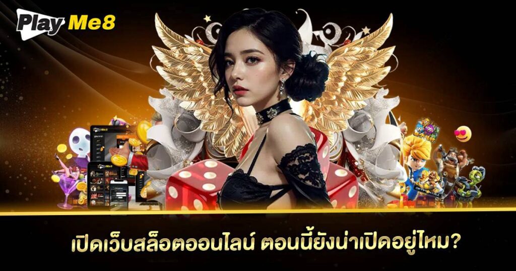 เปิดเว็บสล็อตออนไลน์ กับ Playme8