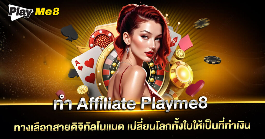 ทำ Affiliate Playme8