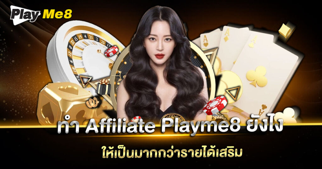 ทํา Affiliate Playme8 ยังไง