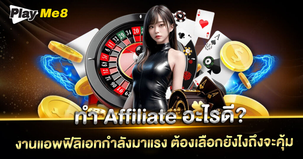 ทํา Affiliate อะไรดี