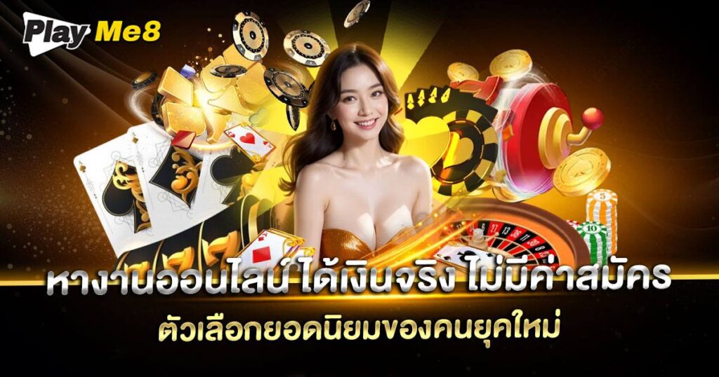หางานออนไลน์ ได้เงินจริง ไม่มี ค่าสมัคร